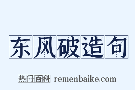 东风破造句是什么意思的图片